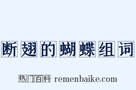 断翅的蝴蝶组词是什么意思的图片